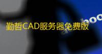 勤哲CAD服务器免费版 2016 最新版